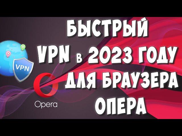 Как Включить Бесплатный VPN в Браузер ОПЕРА в 2023 году / Быстрый ВПН для Opera