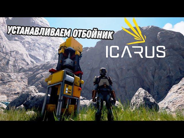 Установка отбойника (гайд) - ICARUS