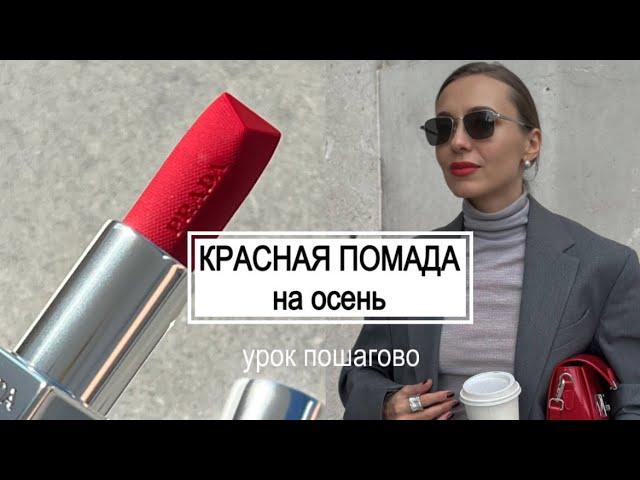 Искусство КРАСНОЙ ПОМАДЫ на осень: все, что вы должны знать! #маривинникова #краснаяпомада