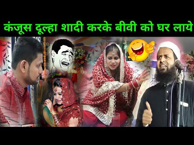 Kanjus Dulha Shadi Karke Bivi Ko Ghar Laye Fir Kya Hua? Maulana Sohrab Bayan | Mufti Sohrab Kolkatta