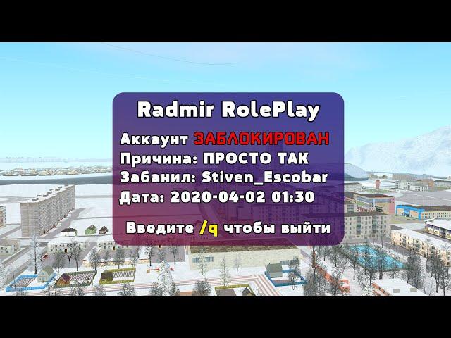 ЗАБАНИЛИ ПРОСТО ТАК в GTA RADMIR RP