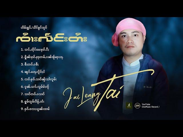 Jai Leang Tai | ၸၢႆးလႅင်းတႆး - ႁူမ်ႈၽဵင်းၵႂၢမ်းလီထွမ်ႇ 9 ပုၵ်ႈ | จายแลงไตย