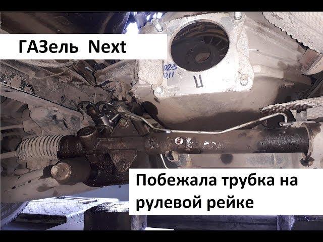 ГАЗель NEXT, бежит рулевая рейка (замена трубки рулевой рейки)