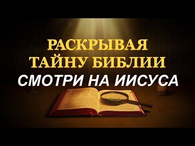 ПРИЗНАКИ ВРЕМЕНИ, СМОТРИ НА ИИСУСА - Вячеслав Бойнецкий