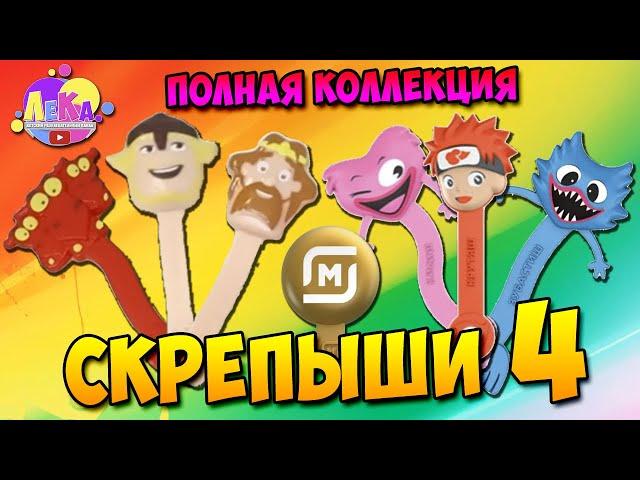 Скрепыши 4 ВСЯ КОЛЛЕКЦИЯ