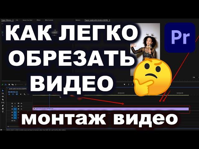 |Adobe Premiere Pro| КАК ЛЕГКО ОБРЕЗАТЬ ВИДЕО| МОНТАЖ ВИДЕО ОСНОВЫ| ПОДРЕЗКА ВИДЕО