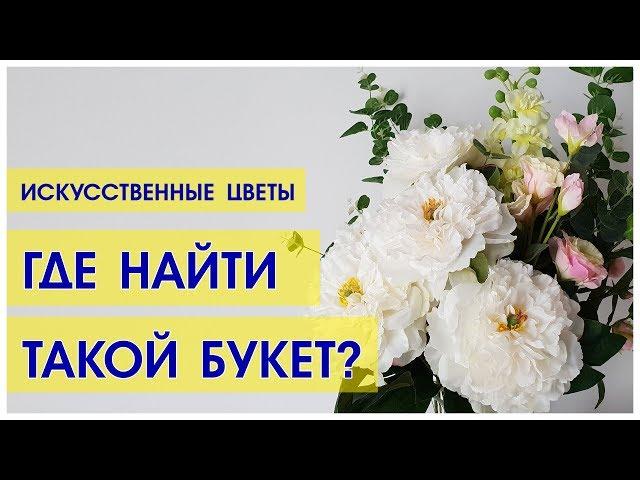 ИСКУССТВЕННЫЕ ЦВЕТЫ в ДОМЕ. За и против