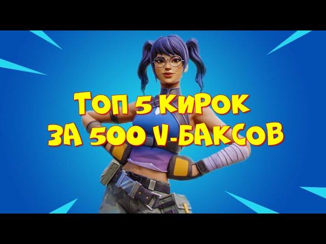 Топ 5 кирок за 500 V-Баксов в игре Fortnite.