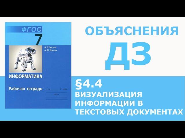 Информатика Босова 7 класс §4.4 Визуализация информации в текстовых документах