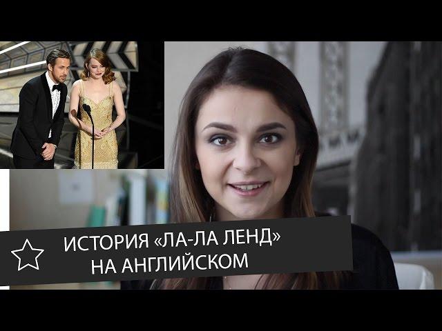 История создания фильма «Ла-Ла Ленд» и интервью с создателями на английском || Skyeng