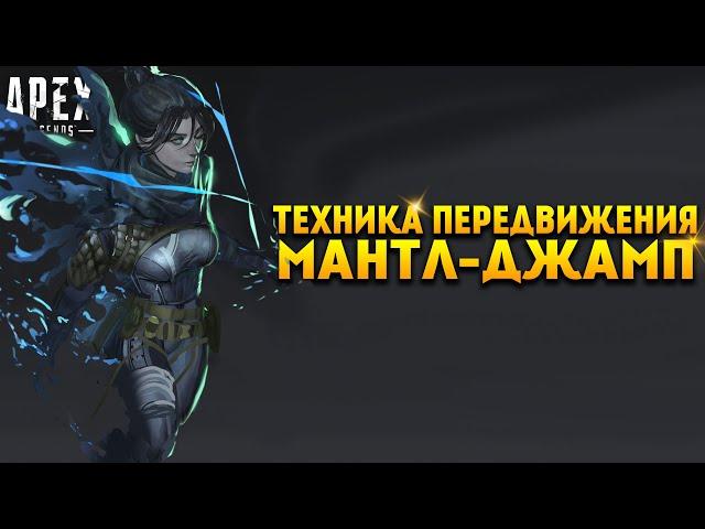 Apex Legends Гайд Новая техника передвижения Мантл-Джамп / Mantle-Jump