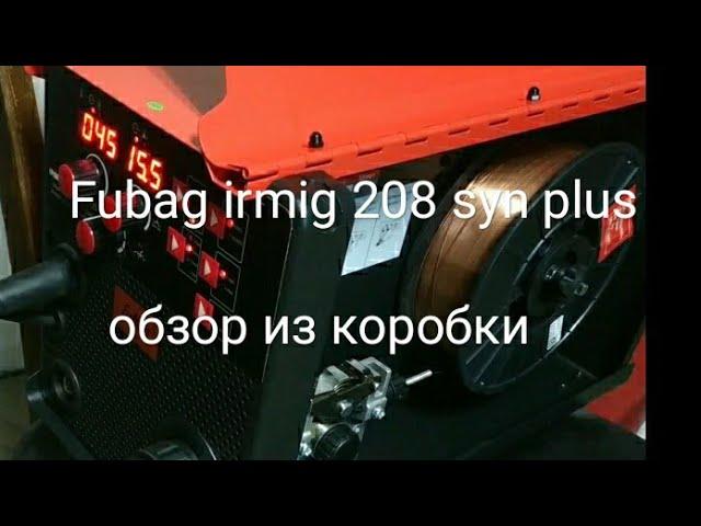 fubag irmig 208 syn plus. сварочный полуавтомат.из коробки. краткий обзор, малость поварил.