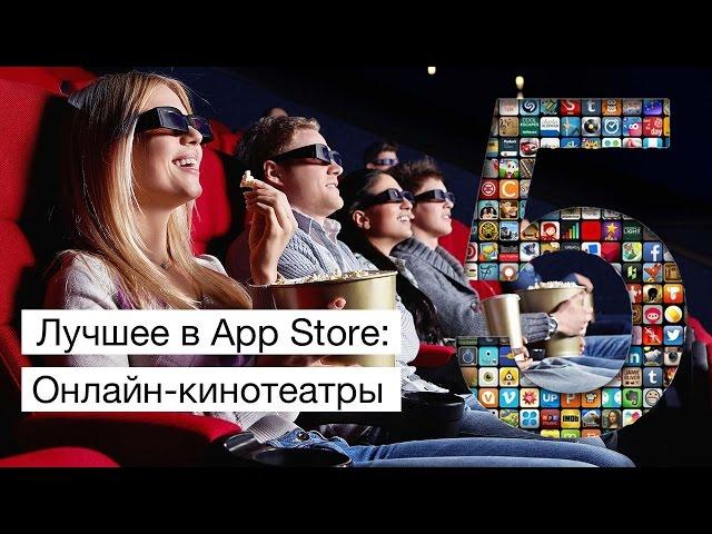 Лучшие в App Store: Онлайн-кинотеатры