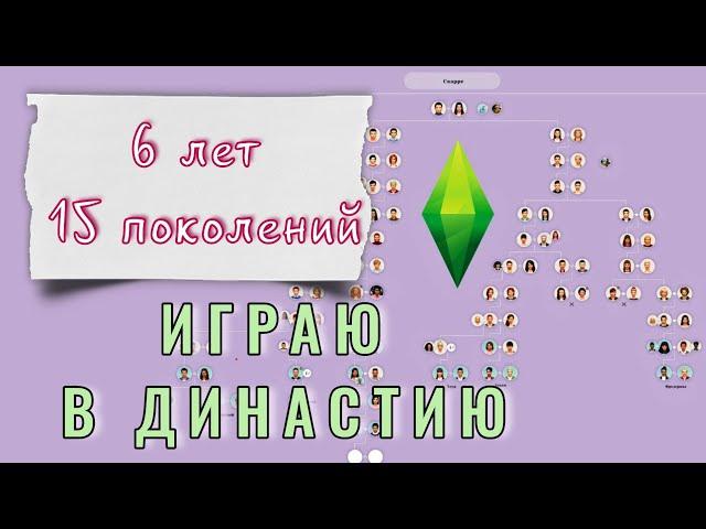 Играю одной семьей 6 лет! История Династии СКАРРЕ в Симс 4 // 1 поколение - Селиван. 1 серия