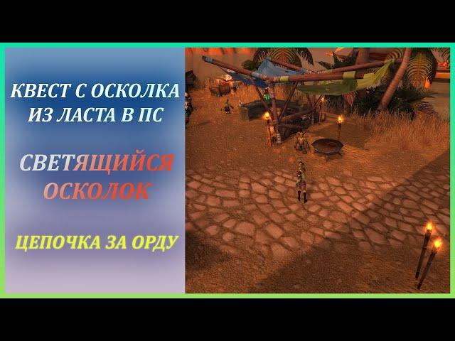 Светящийся осколок из ПС (вся цепочка за Орду, про Алов в Описании) Wow Classic