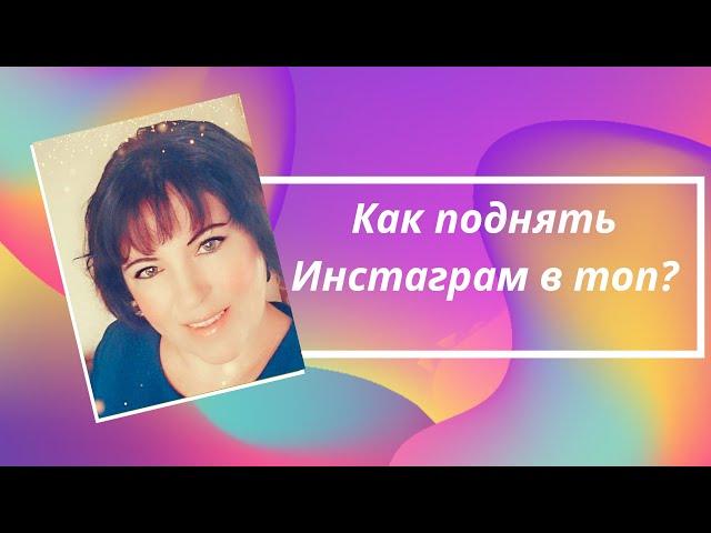 Как попасть в Топ  Инстаграм?Лучший способ.