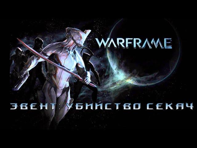 Тактика Убийства босса Секач|Warframe