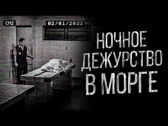 СТРАШНЫЕ ИСТОРИИ ПРО МОРГ - НОЧЬ В МОРГЕ. УЖАСЫ. МИСТИКА