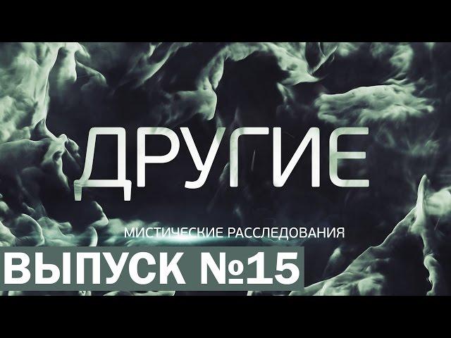 ДРУГИЕ [15 выпуск]