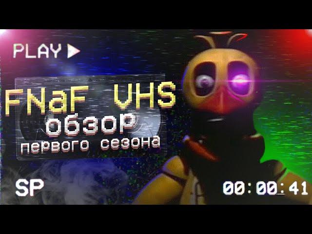 FNaF VHS - обзор первого сезона | Дизар