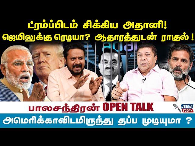 ATHANI : ட்ரம்ப்பிடம் சிக்கிய அதானி! ஜெயிலுக்கு ரெடியா?  -balachandran | Jeeva Today |