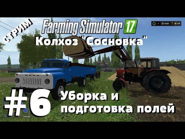 СТРИМ. Farming Simulator 17. Колхоз "Сосновка". #6 Уборка и подготовка полей.