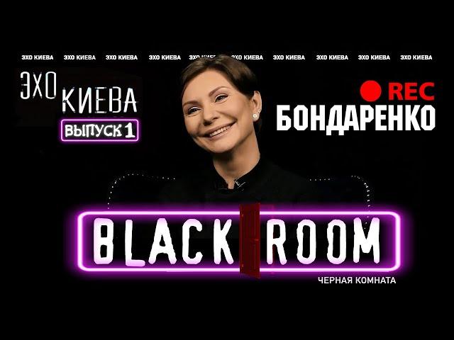 Елена Бондаренко | BLACK ROOM #1 | Премьера 2020 | Эхо Киева