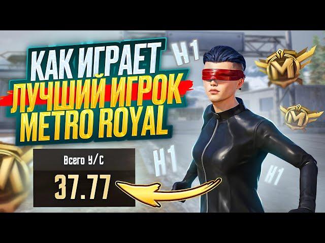 КАК ИГРАЕТ ЛУЧШИЙ ИГРОК В МЕТРО РОЯЛЬ | СОЛО ПРОТИВ СКВАДОВ | PUBG MOBILE METRO ROYALE