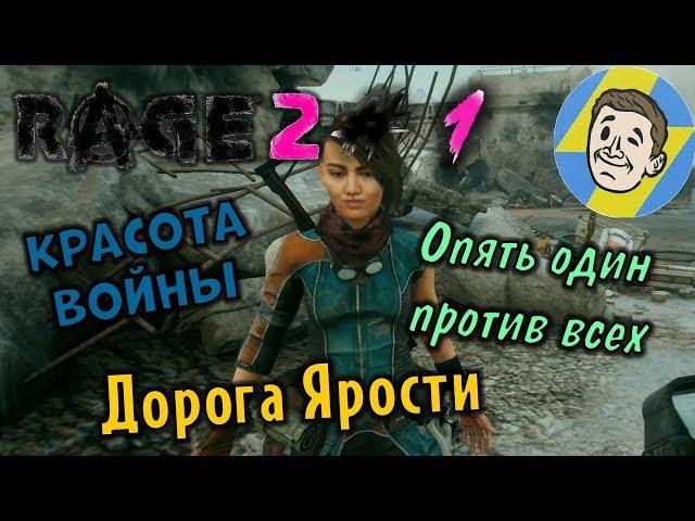 НОВАЯ ЯРОСТЬ НА УЛЬТРАХ. Rage 2. #1.