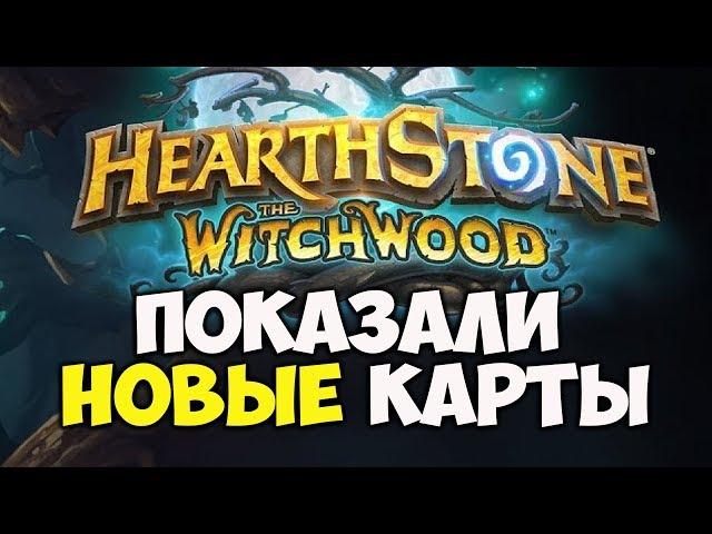 ПОКАЗАЛИ НОВЫЕ КАРТЫ! Новое дополнение Ведьмин Лес уже скоро в Hearthstone!