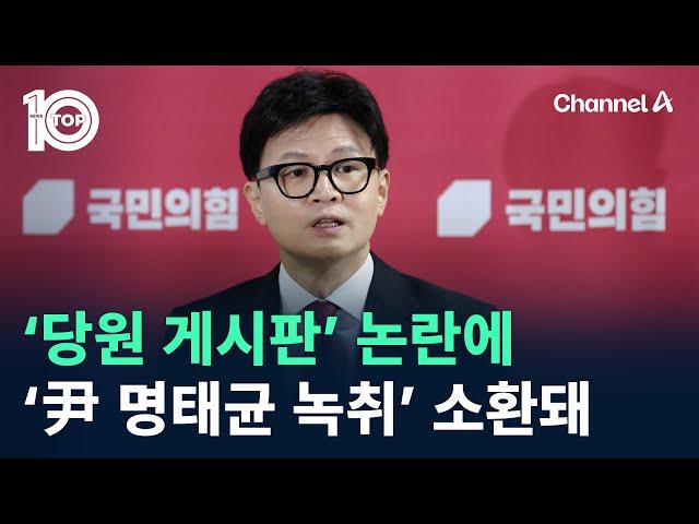 ‘당원 게시판’ 논란에 ‘尹 명태균 녹취’ 소환돼 / 채널A / 뉴스TOP 10