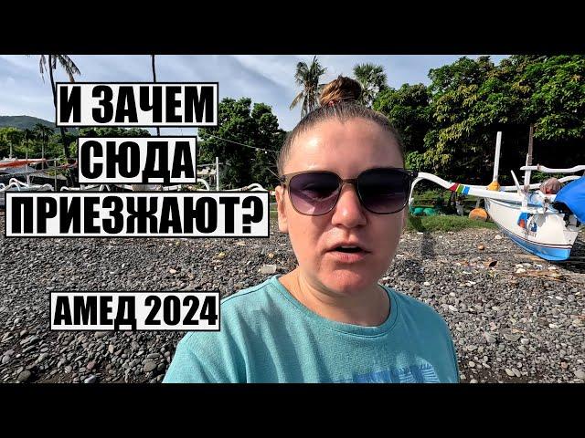 БАЛИ 2024, САМЫЙ СПОКОЙНЫЙ РАЙОН БАЛИ АМЕД, КОМУ ЗДЕСЬ ПОНРАВИТСЯ?