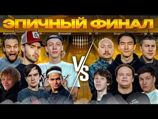 ОЧЕНЬ ПОТНЫЙ ФИНАЛ BETBOOM MEDIA BOWLING | Хазяева, Бустер, Братишкин, Дипинс, Нурлан, Пекка и др.