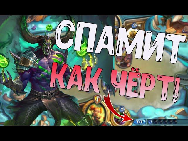 КВЕСТ-ЧЕРНОКНИЖНИК - КОНТРОЛЬ НОВОГО УРОВНЯ! - Hearthstone(c) Руины Запределья