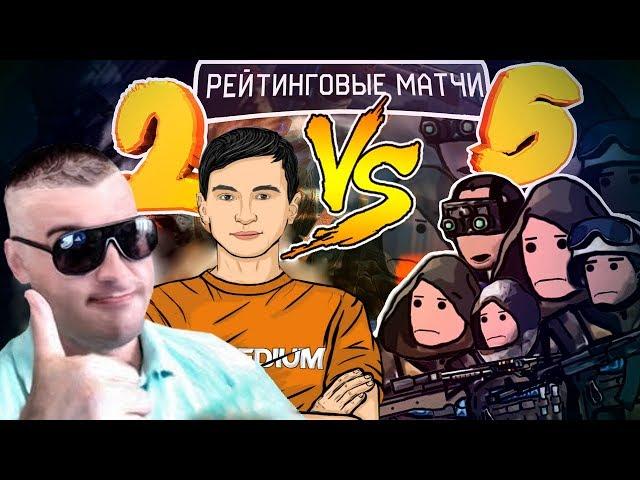 2 ПРОТИВ 5 на РМ В Warface #20 | Гость: Мортид (Ракутагин)