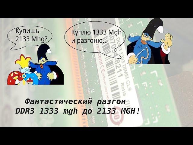 Разгон DDR3 1333 MHz до 2133 Mhz! Миф или реальность?