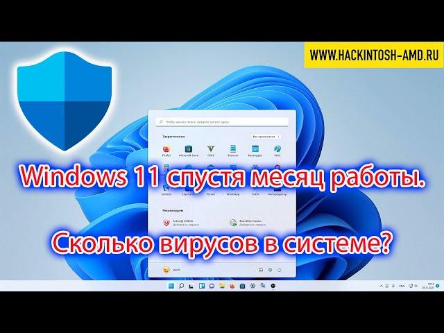 Windows 11 спустя месяц работы. Сколько вирусов в системе? Проверяем Защитник Windows