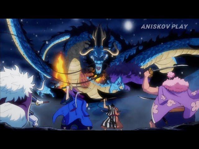 One Piece [EDIT] - 9 красных ножен против Кайдо #Ван_Пис #анмме #Кайдо #Кинэмон