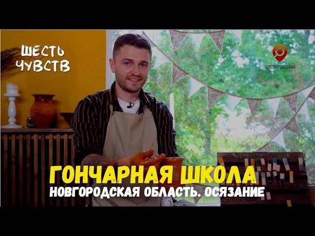 Гончарная школа "Колокол" / Новгород. Осязание / Шесть чувств