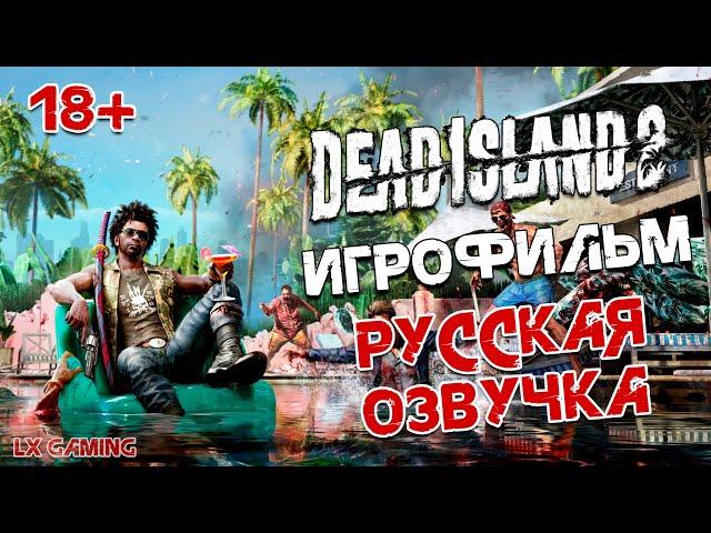 Dead Island 2  ИГРОФИЛЬМ | Дэд Айланд 2 | РУССКАЯ ОЗВУЧКА | Фильм