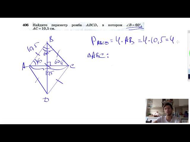 №406. Найдите периметр ромба ABCD, в котором ∠B=60°, АС = 10,5 см.