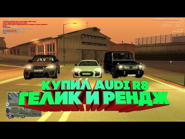 КУПИЛ AUDI R8,ГЕЛИК И РЕНДЖ!!MTA CCD PLANET #1