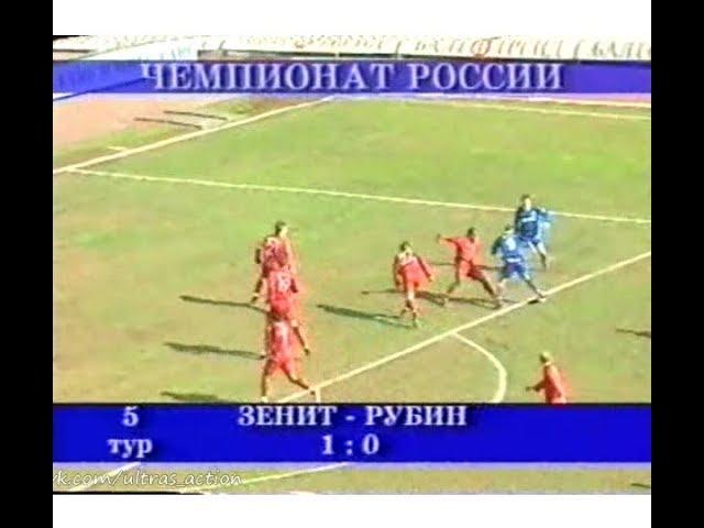 Зенит 1-0 Рубин. Чемпионат России 2003