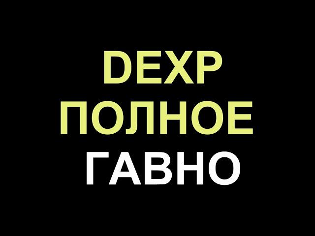 самый честный отзыв  о фирме DEXP