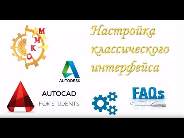 Autocad 2020 создание классического меню (Classic menu)