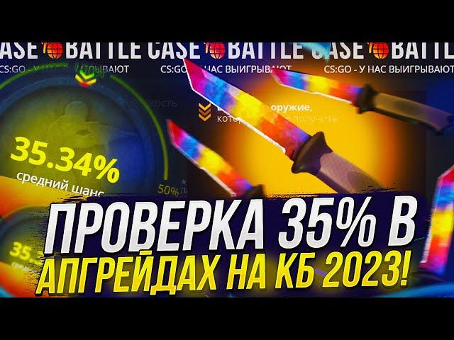 ПРОВЕРКА 35% В АПГРЕЙДАХ НА CASEBATTLE | КЕЙСБАТЛ 2023!