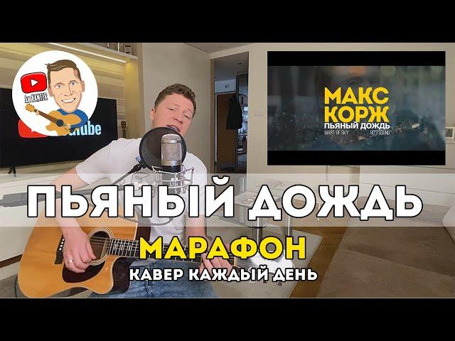 Пьяный дождь (Марафон Кавер Каждый День)