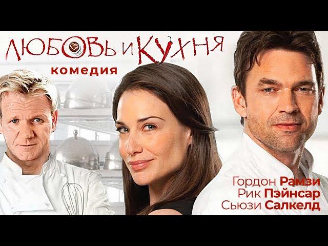 Любовь и кухня /Love's Kitchen/ Фильм HD