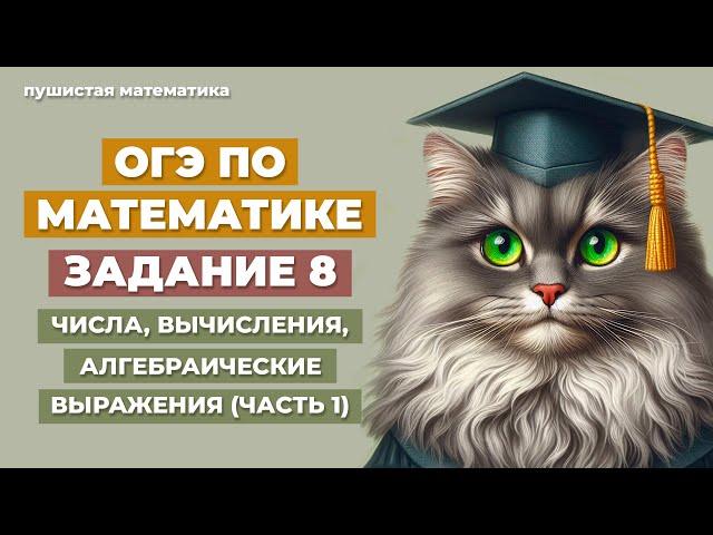 ОГЭ | ЗАДАНИЕ 8 (ЧАСТЬ 1) | МАТЕМАТИКА 2025 | ЧИСЛА, ВЫЧИСЛЕНИЯ И АЛГЕБРАИЧЕСКИЕ ВЫРАЖЕНИЯ