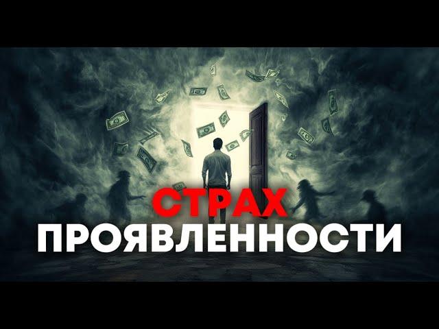 Как Страх Проявленности Ворует Ваши Деньги и Радость Жизни